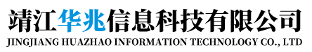 靖江华兆信息科技有限公司